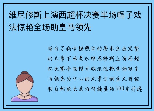 维尼修斯上演西超杯决赛半场帽子戏法惊艳全场助皇马领先