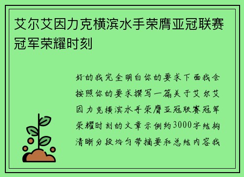 艾尔艾因力克横滨水手荣膺亚冠联赛冠军荣耀时刻
