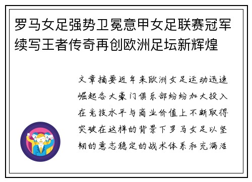 罗马女足强势卫冕意甲女足联赛冠军续写王者传奇再创欧洲足坛新辉煌