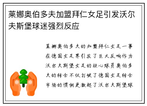 莱娜奥伯多夫加盟拜仁女足引发沃尔夫斯堡球迷强烈反应