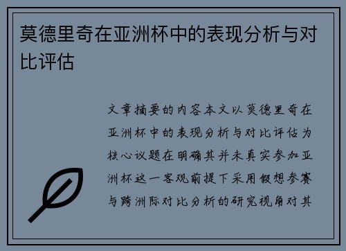 莫德里奇在亚洲杯中的表现分析与对比评估