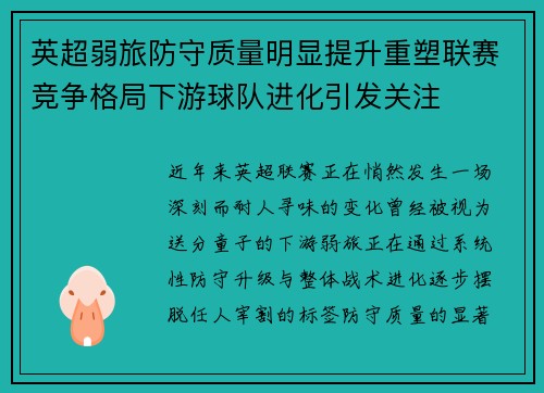 英超弱旅防守质量明显提升重塑联赛竞争格局下游球队进化引发关注