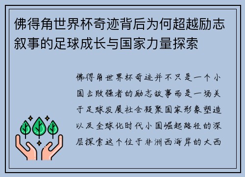 佛得角世界杯奇迹背后为何超越励志叙事的足球成长与国家力量探索