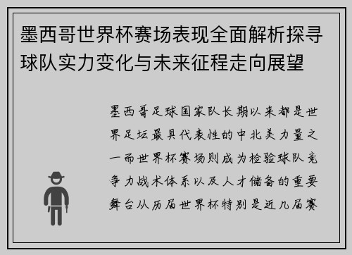 墨西哥世界杯赛场表现全面解析探寻球队实力变化与未来征程走向展望 墨西哥世界杯赛场表现全面解析探寻球队实力变化与未来征程走向展望