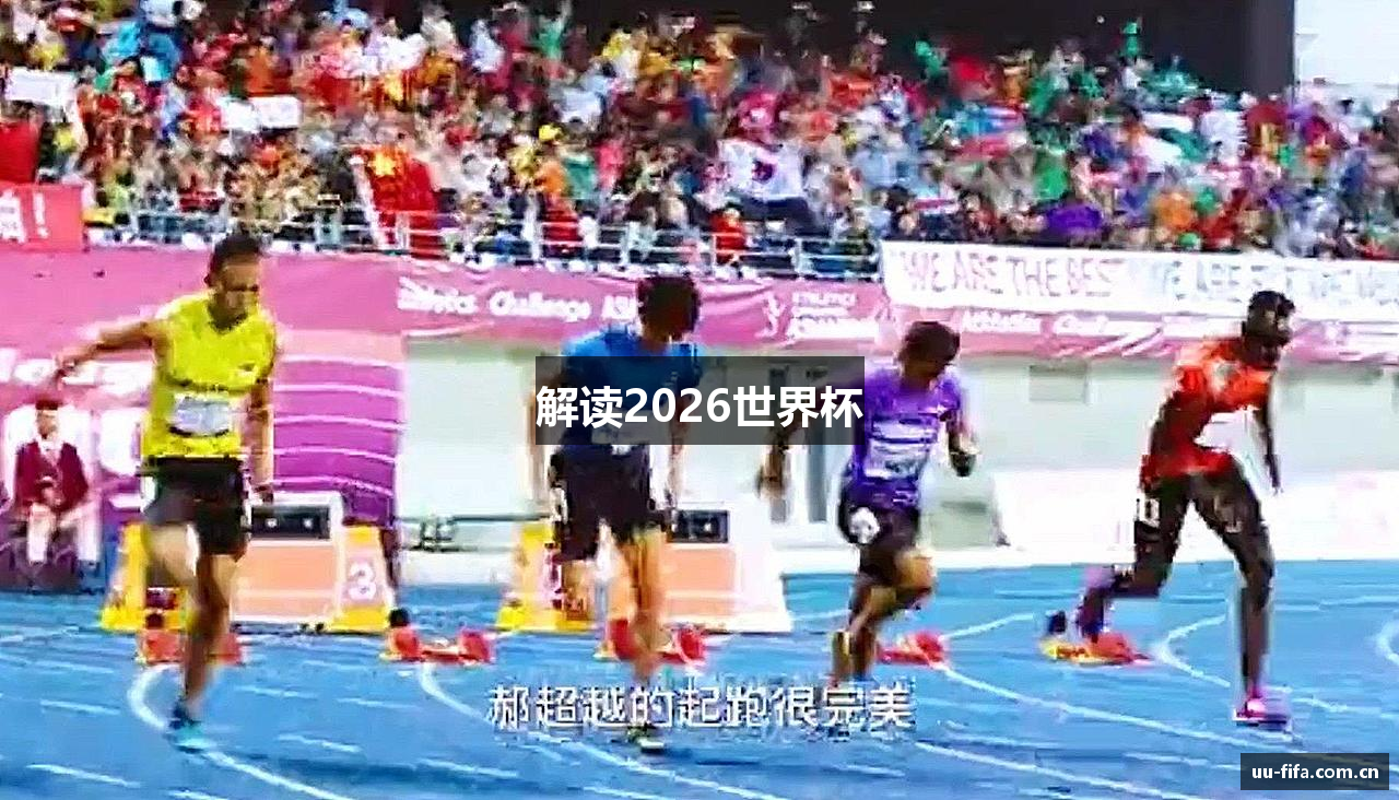 解读2026世界杯